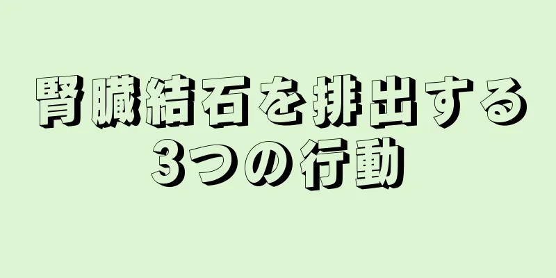 腎臓結石を排出する3つの行動