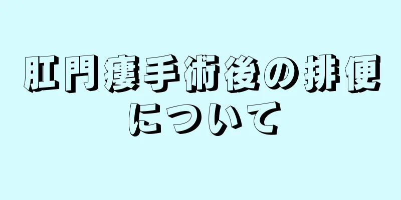 肛門瘻手術後の排便について