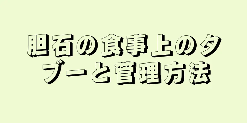 胆石の食事上のタブーと管理方法