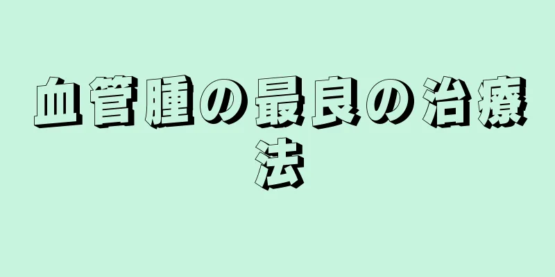 血管腫の最良の治療法