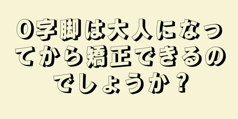 O字脚は大人になってから矯正できるのでしょうか？