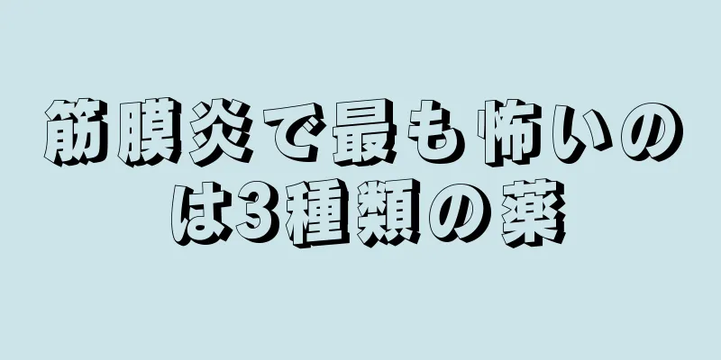 筋膜炎で最も怖いのは3種類の薬