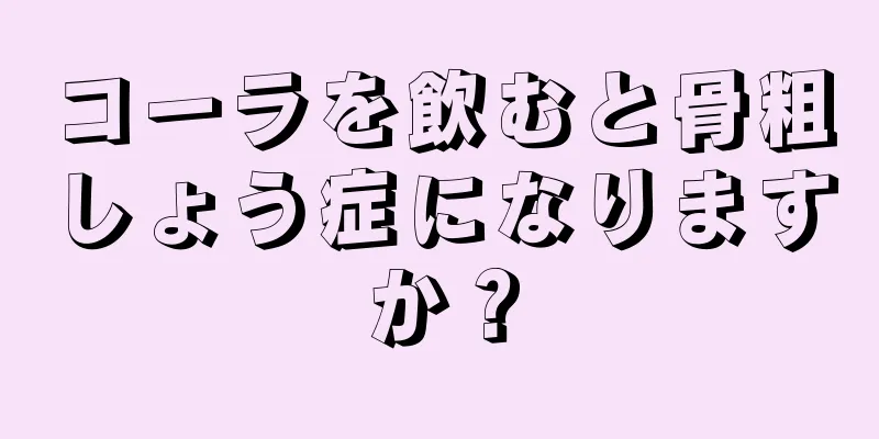 コーラを飲むと骨粗しょう症になりますか？