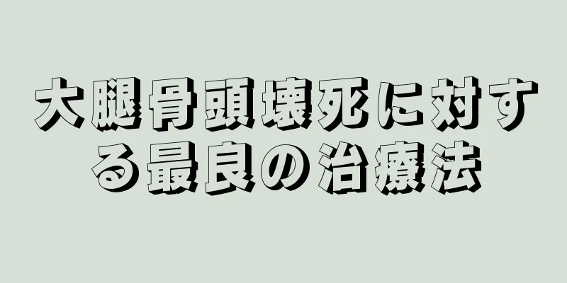 大腿骨頭壊死に対する最良の治療法