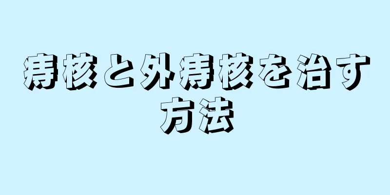 痔核と外痔核を治す方法