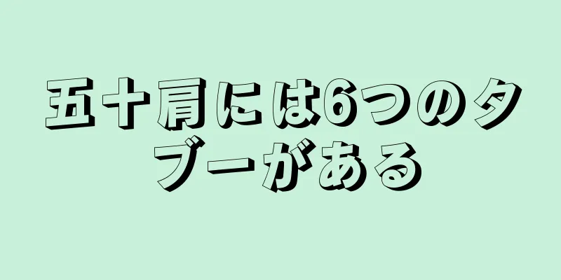 五十肩には6つのタブーがある