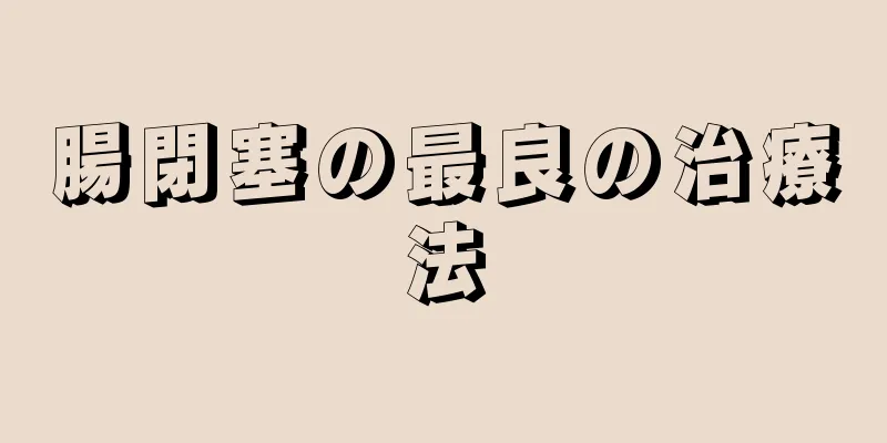 腸閉塞の最良の治療法