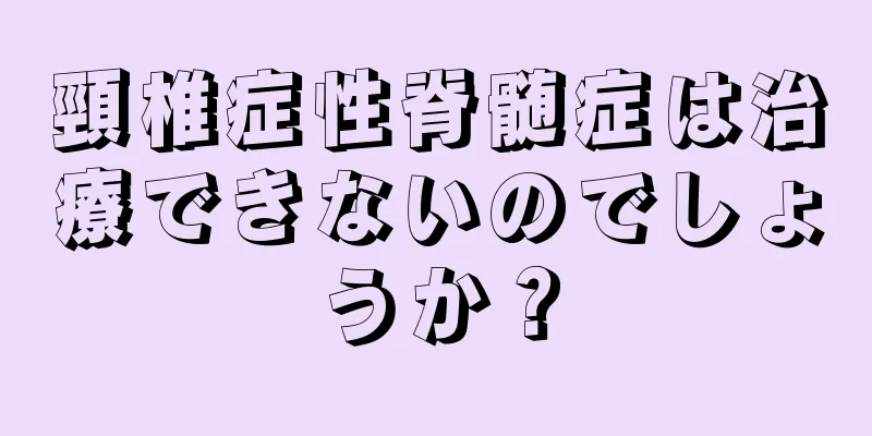頸椎症性脊髄症は治療できないのでしょうか？