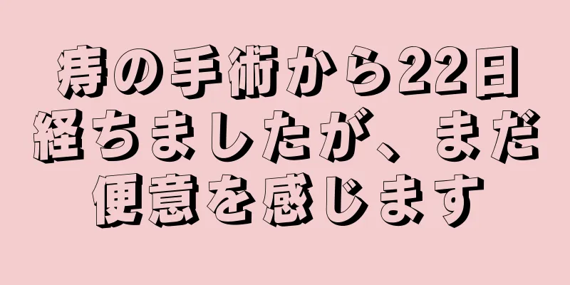 痔の手術から22日経ちましたが、まだ便意を感じます