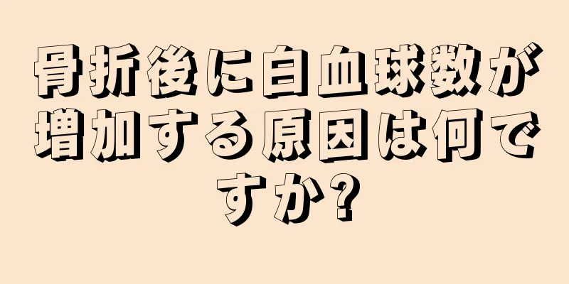 骨折後に白血球数が増加する原因は何ですか?