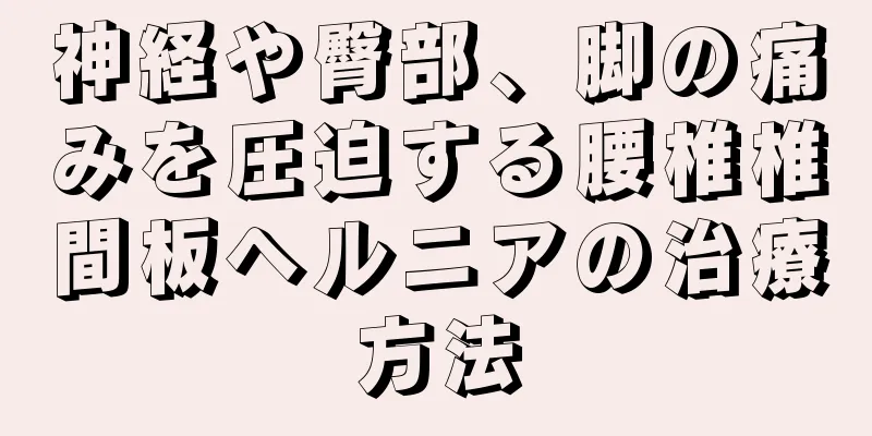 神経や臀部、脚の痛みを圧迫する腰椎椎間板ヘルニアの治療方法