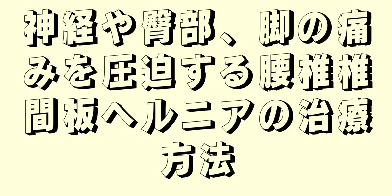 神経や臀部、脚の痛みを圧迫する腰椎椎間板ヘルニアの治療方法