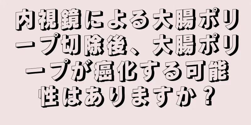 内視鏡による大腸ポリープ切除後、大腸ポリープが癌化する可能性はありますか？