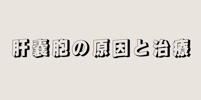 肝嚢胞の原因と治療