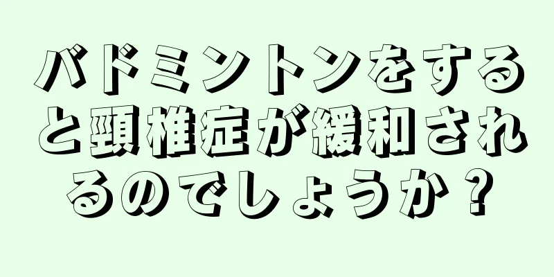 バドミントンをすると頸椎症が緩和されるのでしょうか？
