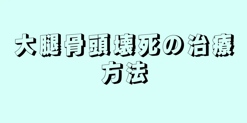 大腿骨頭壊死の治療方法