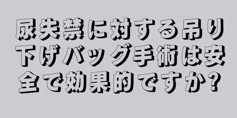 尿失禁に対する吊り下げバッグ手術は安全で効果的ですか?