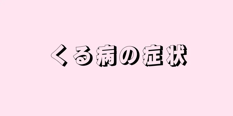 くる病の症状