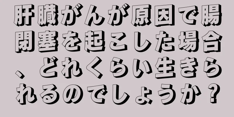 肝臓がんが原因で腸閉塞を起こした場合、どれくらい生きられるのでしょうか？