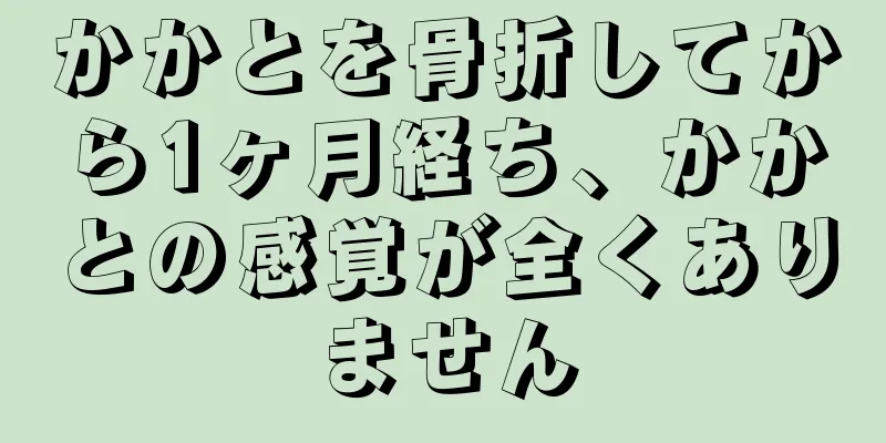かかとを骨折してから1ヶ月経ち、かかとの感覚が全くありません