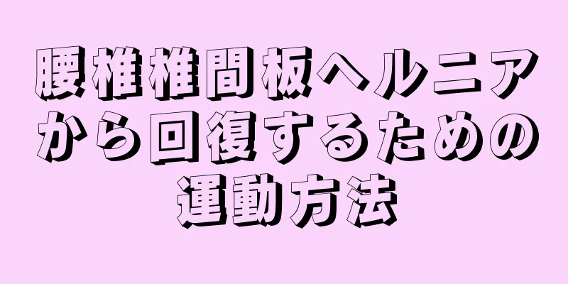 腰椎椎間板ヘルニアから回復するための運動方法
