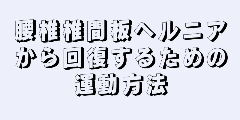 腰椎椎間板ヘルニアから回復するための運動方法