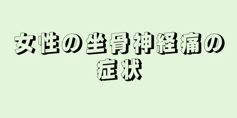 女性の坐骨神経痛の症状