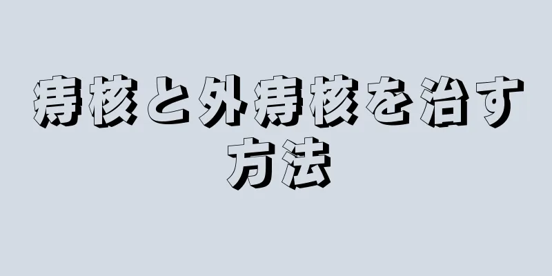 痔核と外痔核を治す方法