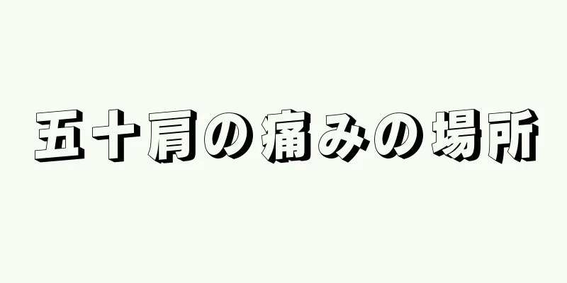 五十肩の痛みの場所
