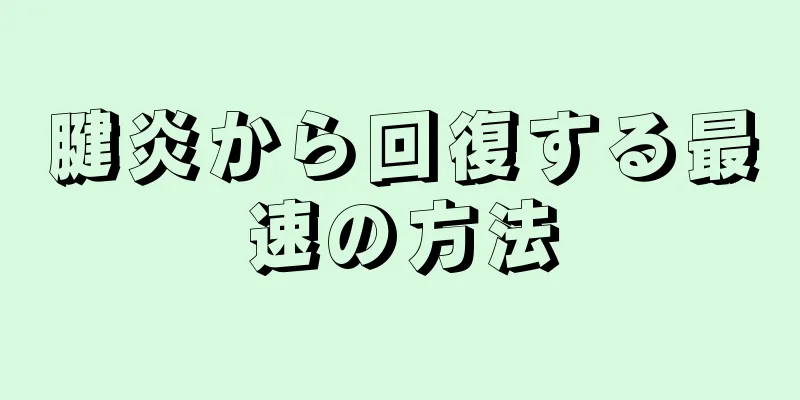 腱炎から回復する最速の方法