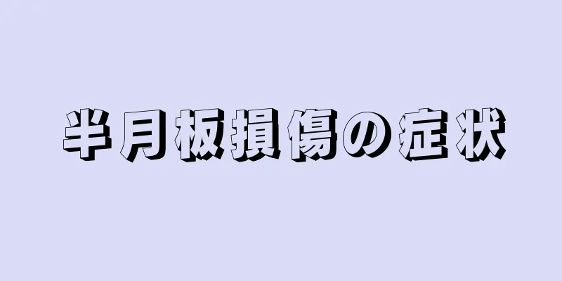 半月板損傷の症状