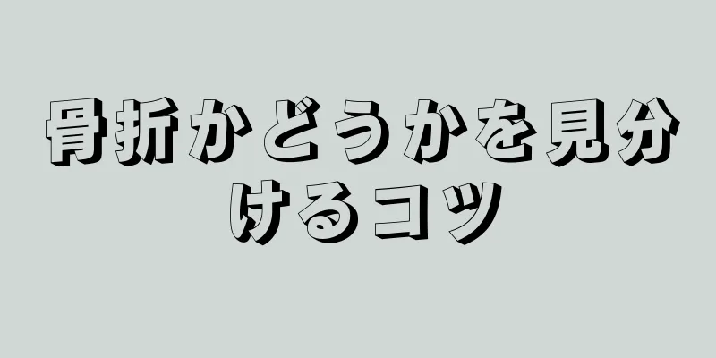 骨折かどうかを見分けるコツ