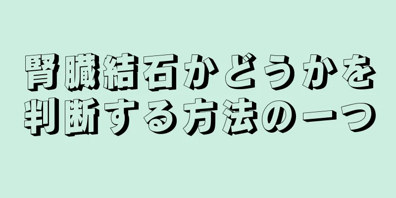腎臓結石かどうかを判断する方法の一つ