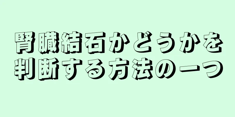 腎臓結石かどうかを判断する方法の一つ