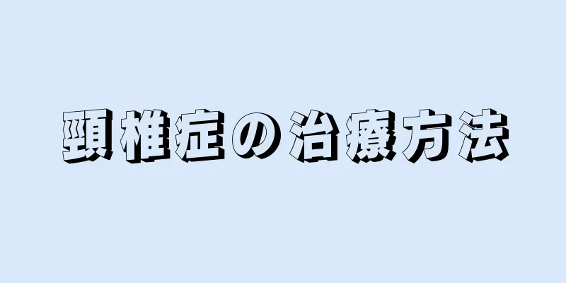 頸椎症の治療方法