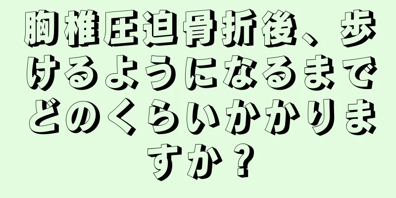 胸椎圧迫骨折後、歩けるようになるまでどのくらいかかりますか？