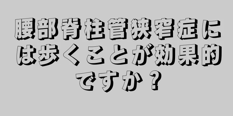 腰部脊柱管狭窄症には歩くことが効果的ですか？