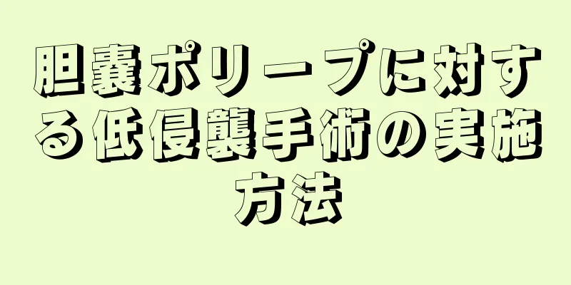 胆嚢ポリープに対する低侵襲手術の実施方法
