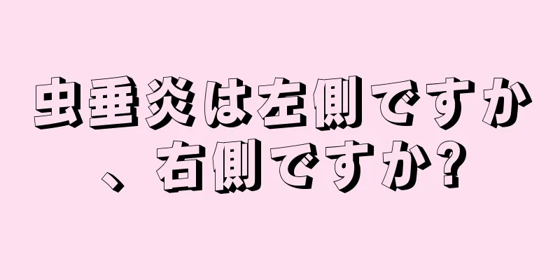 虫垂炎は左側ですか、右側ですか?