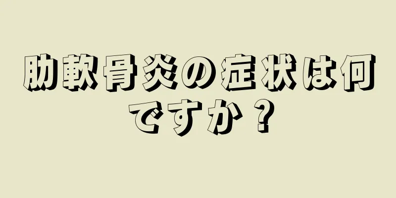 肋軟骨炎の症状は何ですか？