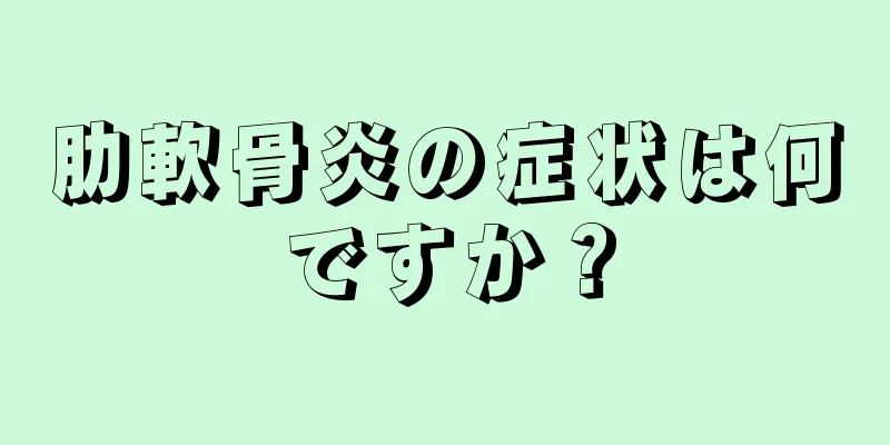 肋軟骨炎の症状は何ですか？