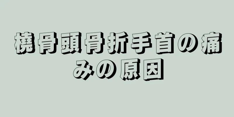 橈骨頭骨折手首の痛みの原因