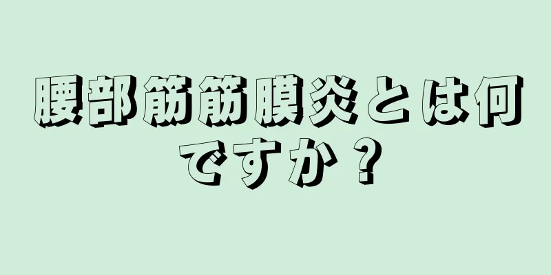 腰部筋筋膜炎とは何ですか？