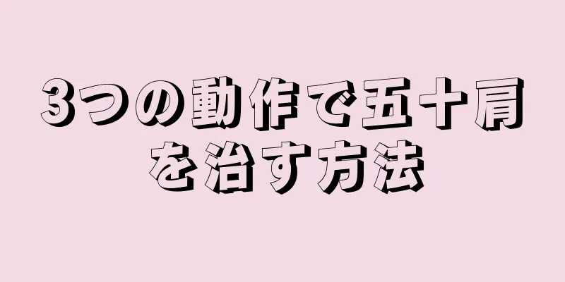 3つの動作で五十肩を治す方法
