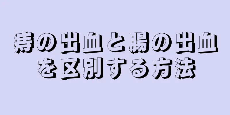 痔の出血と腸の出血を区別する方法