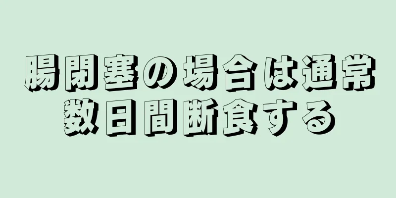 腸閉塞の場合は通常数日間断食する