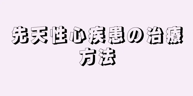 先天性心疾患の治療方法
