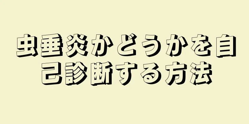 虫垂炎かどうかを自己診断する方法