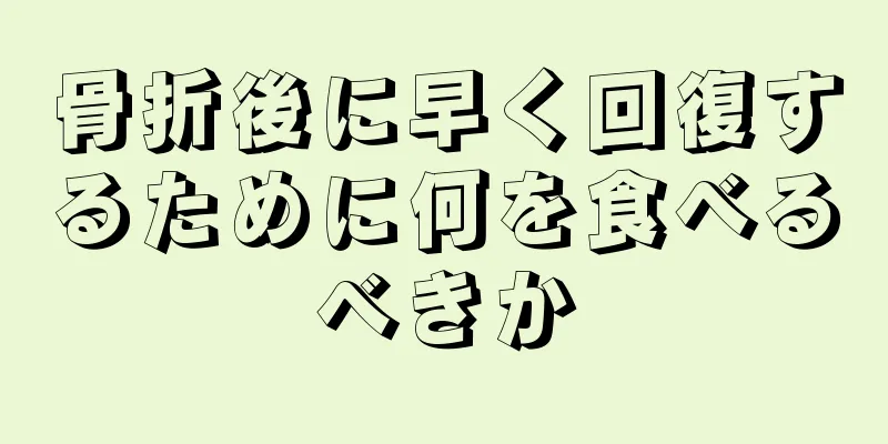骨折後に早く回復するために何を食べるべきか