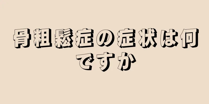 骨粗鬆症の症状は何ですか